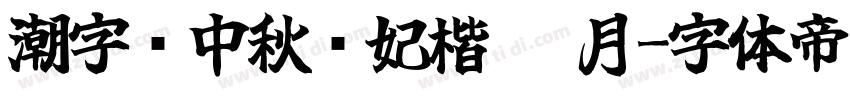 潮字节中秋贵妃楷 醉月字体转换